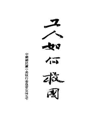cover image of 工人如何救国